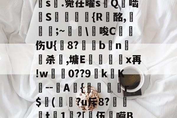 a?1PI'{菇F剣s晅.箢茌曜s嵰Q啮汧S屘揯倆釨{R蟿酩,稵皨;~擔€唆C沑伤U{鋐8?€眗bn嵍杀犈,墉E蕿壃覡沒x再!w0??9k镺K--圷A{聕r$侚(?u斥8?笻t	1?[乼伍嗬BM的简单介绍